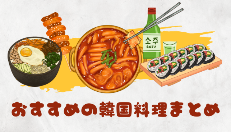 おすすめの韓国料理まとめ